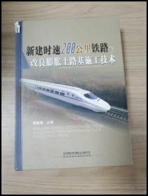 新建时速200公里铁路改良膨胀土路基施工技术