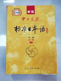 新版中日交流标准日本语 初级 上下册（第二版）