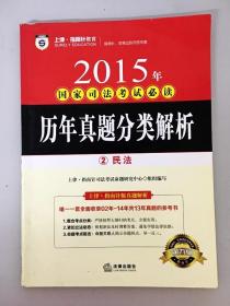 上律指南针教育 2015年国家司法考试必读 历年真题分类解析（全8册）