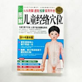 图解从头到脚：儿童经络穴位速效按摩家用手册（2010年最新版）（超值白金版）