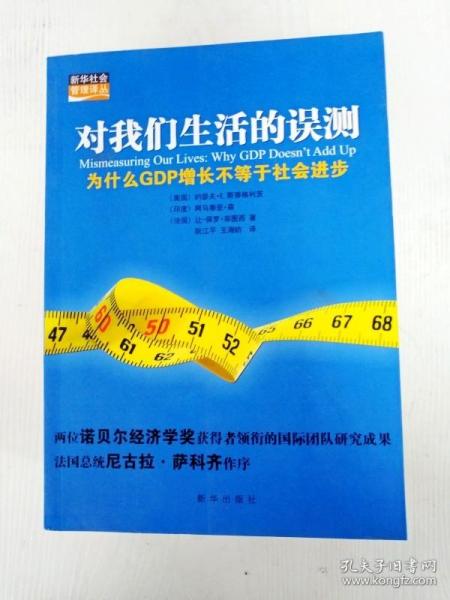 对我们生活的误测：为什么GDP增长不等于社会进步