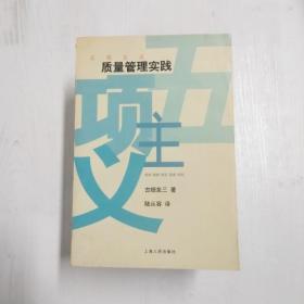 五项主义：质量管理实践