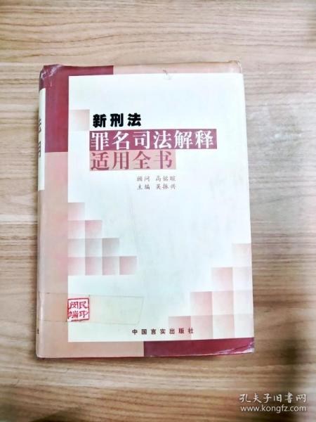 新刑法罪名司法解释适用全书