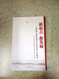 DDI208496 新起点 新发展：党的群众路线教育实践活动广东读本