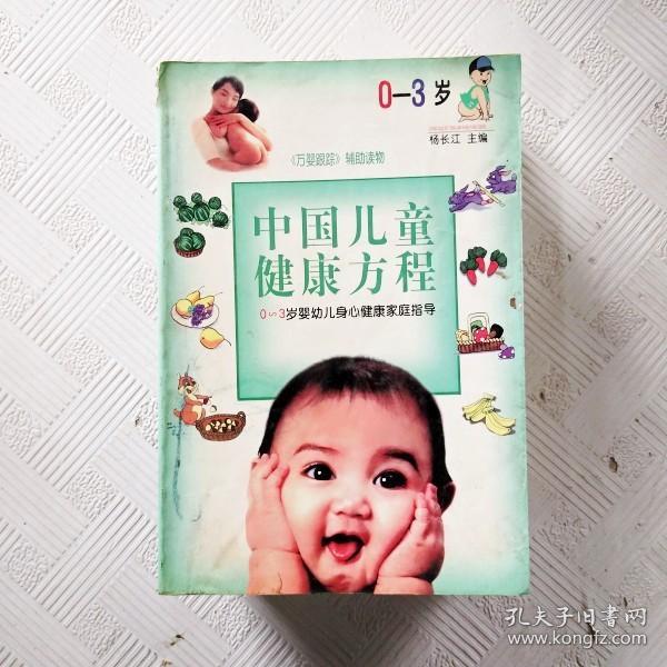 中国儿童健康方程--0～3 岁婴幼儿身心健康家庭指导