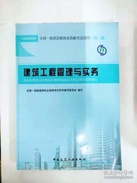 2013一级建造师考试教材-建筑工程管理与实务(第3版）