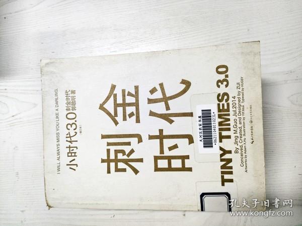 小时代3.0刺金时代（修订本）