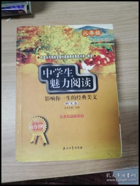 中学生魅力阅读：影响你一生的经典美文．秋实卷(八年级)