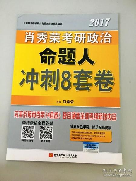 肖秀荣2017考研政治命题人冲刺8套卷