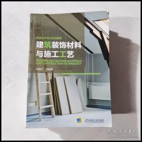 环境艺术设计实战教程：建筑装饰材料与施工工艺