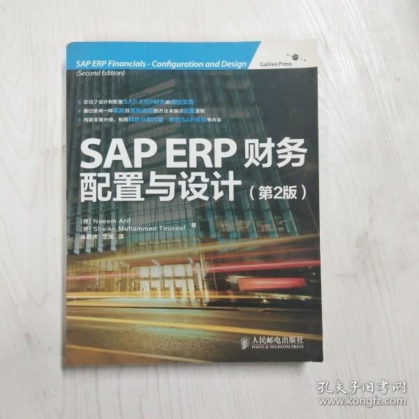 SAP ERP财务：配置与设计