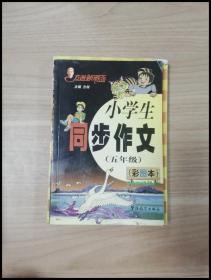 方洲新概念小学生同步作文:彩图本.五年级