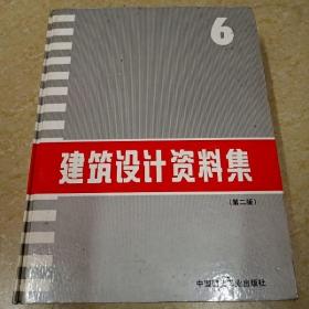 建筑设计资料集