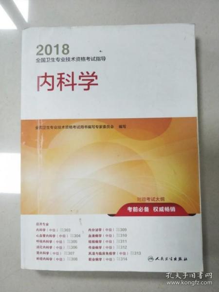 2018全国卫生专业技术资格考试指导 内科学