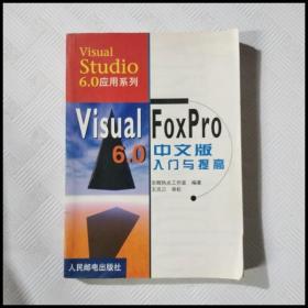 Visual FoxPro 6.0中文版入门与提高