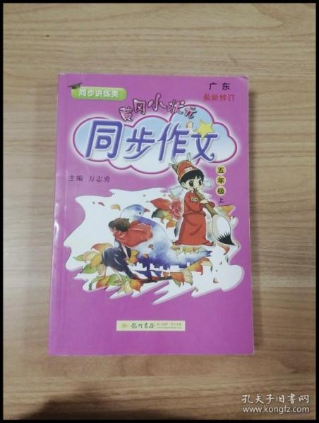 黄冈小状元 同步作文：五年级上（2015年秋季使用）