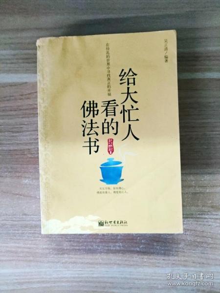 给大忙人看的佛法书：你忙，我忙，他忙。大街上人们行色匆匆，办公室里人们忙忙碌碌，工作台前人们废寝忘食...有人忙出来功成名就，有人忙出了事半功倍，有人忙出了身心疲惫，有人忙出来迷惘无助...