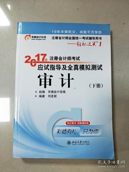 东奥会计在线 轻松过关1 2017年注册会计师考试教材辅导 应试指导及全真模拟测试：审计