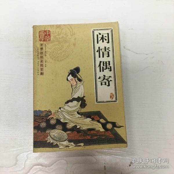 YI1013242 闲情偶寄--中华传统文化百部系列书