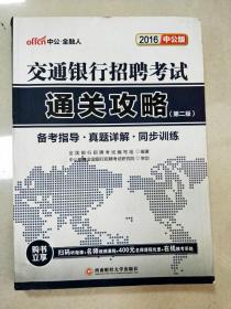 EI2032871 交通银行招聘考试通关攻略: 2016中公版  第二版【书边有污渍】