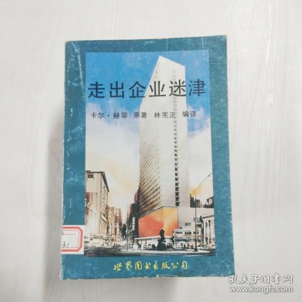 YA6002855 走出企业迷津【一版一印】【有瑕疵书页边缘斑渍】