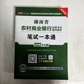 中公版·2018湖南省农村商业银行招聘考试辅导教材：笔试一本通