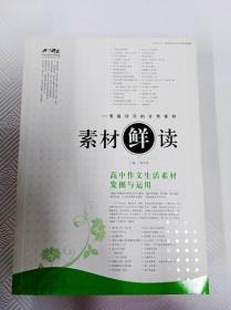 素材“鲜”读——高中作文热点素材分析与运用