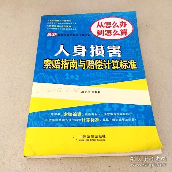 最新索赔指南与赔偿计算标准：人身损害索赔指南与赔偿计算标准