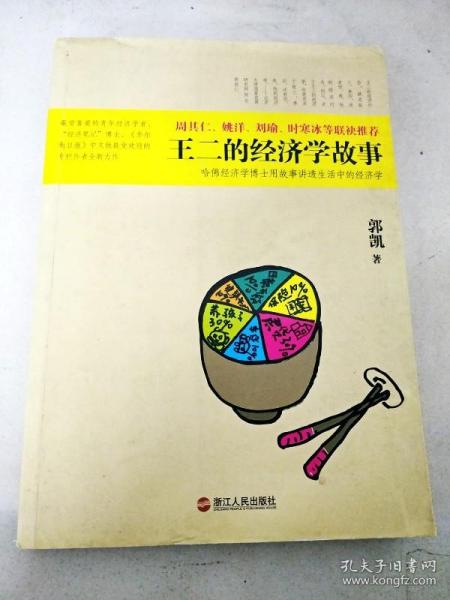 DI2122541 王二的经济学故事【内有划线】