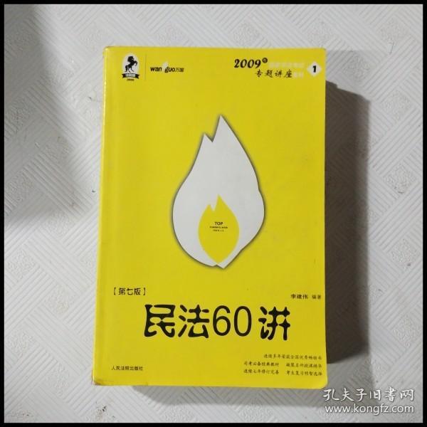 民法61讲：2009国家司法考试专题讲座系列1