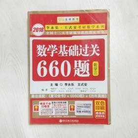 数学基础过关660题 数学三　