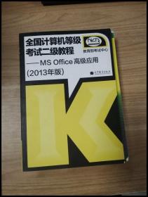 全国计算机等级考试二级教程：MS Office高级应用（2013年版）