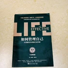 如何管理自己：十分钟日志·从效能迈向卓越行动手册