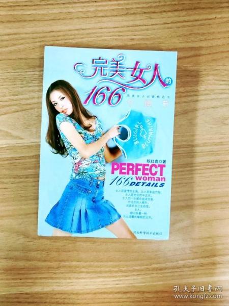 完美女人的166个细节