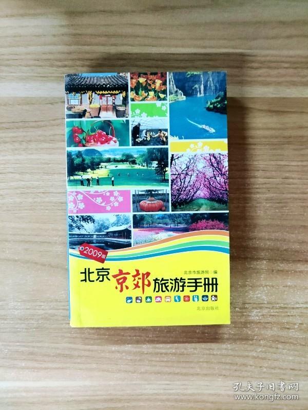 EA2022929 北京京郊旅游手册（2009版）【一版一印】