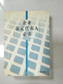 企业法定代表人必读