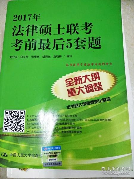 2017年法律硕士联考考前最后5套题