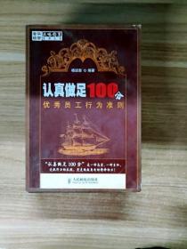 认真做足100分优秀员工行为准则