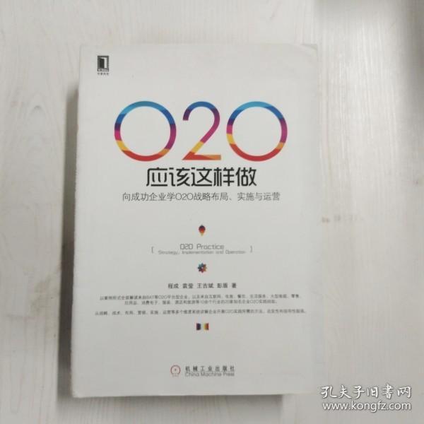 O2O应该这样做：向成功企业学O2O战略布局、实施与运营