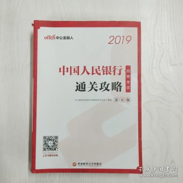 中公版·2019中国人民银行招聘考试：通关攻略（第五版）