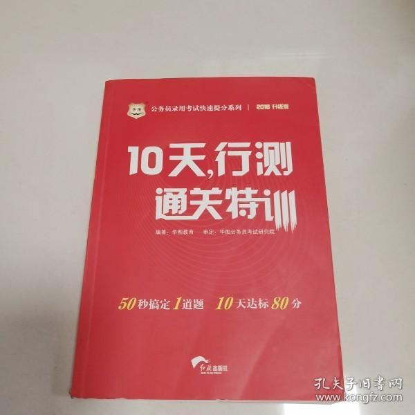 华图·公务员录用考试快速提分系列·10天，行测通关特训（最新版）