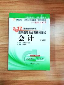 轻松过关1《2017年注册会计师考试应试指导及全真模拟测试》：会计