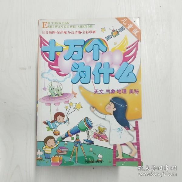 十万个为什么儿童版1-4册精装