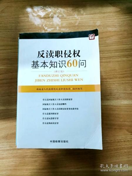 反渎职侵权基本知识60问（修订版）