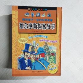 影响孩子一生的世界名著：福尔摩斯探案故事（彩图注音）