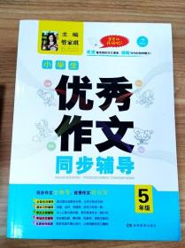 开心作文·小学生优秀作文同步辅导五年级