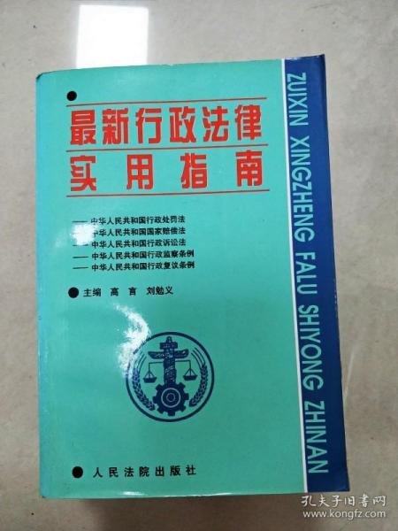 最新行政法律实用指南