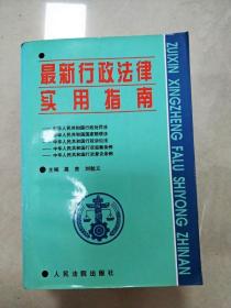 最新行政法律实用指南