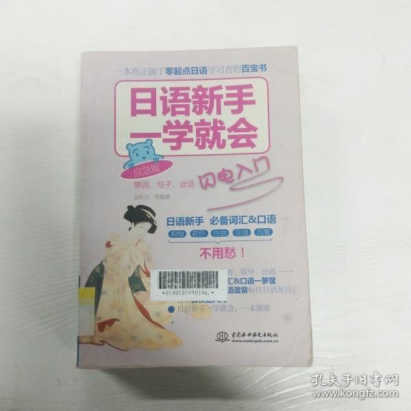 日语新手一学就会：单词、句子、会话闪电入门（应急版）