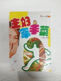主婦拿手菜-家常風味菜叢書【第2版】